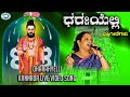 Dharahyelli Thippesha Swamy Manjula Gururaj Kannada Devotional