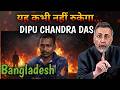 BANGLADESH DIPU CHANDRA DAS Face To Face