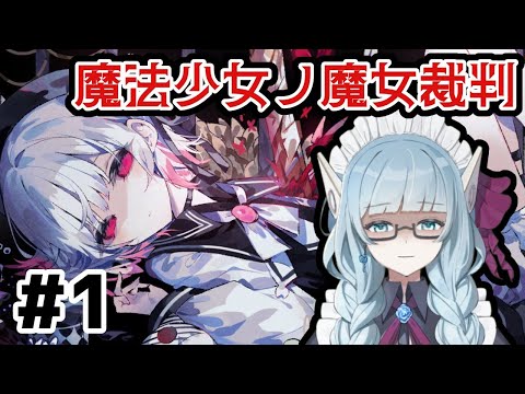 【#1 魔法少女ノ魔女裁判】公式様のSNSが不穏すぎるゲーム【VTuber / 水乃なの】#まのさば実況