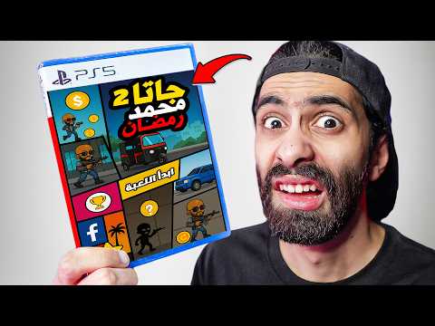 جربت جاتا محمد رمضان ؟! 😳🤣 و 5 العاب مصرية على موبايل وندمت