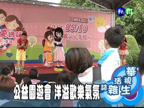 公益園遊會 洋溢歡樂氣氛