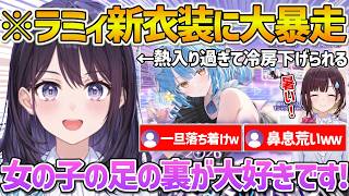 ラミィの新衣装に大興奮し熱が入りすぎて部屋の冷房を下げられる風白アナｗ【ホロライブ/ホロアナ/風白ゆき/雪花ラミィ/Vtuber/切り抜き】