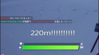 Fortnite　狙撃　220m まぐれ