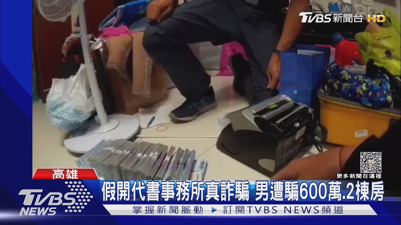 假開代書事務所真詐騙 高雄男遭騙600萬、2棟房