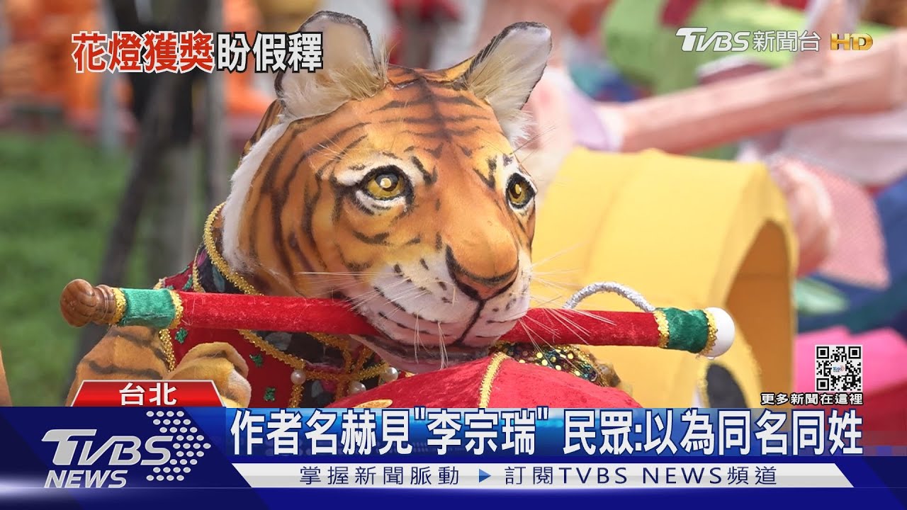他做的！李宗瑞獄中做花燈　台北燈節獲獎
