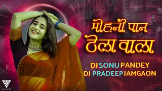 Download lagu Mohni Paan Thela Wali || Cg Rmx || Dj Pradeep Jamgaon & Dj Sonu Sr 2023 mp3 Download lagu Mohni Paan Thela Wali || Cg Rmx || Dj Pradeep Jamgaon & Dj Sonu Sr 2023 mp3