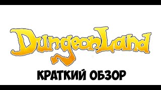 Dungeonland - краткий обзор игры