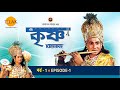 রামানন্দ সাগরের শ্রী কৃষ্ণ পর্ব 1 রাজা
