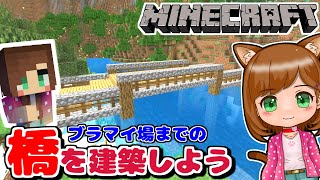 シンプルな橋を建築『2024マイクラ(minecraft)』#2（マインクラフト女性実況）