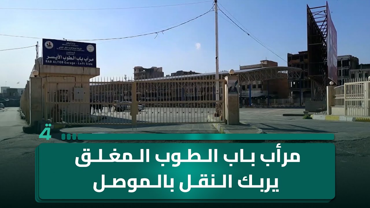فيديو | مرأب باب الطوب المغلق يربك النقل بالموصل ويعمق ركود مركز المدينة
