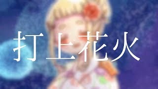 【歌ってみた】打上花火【町田ちまとゴンザレス】