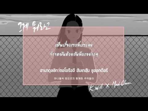 [THAISUB] 케이윌(K.will),매드클라운(Mad Clown) - 그게 뭐라고(That's what)