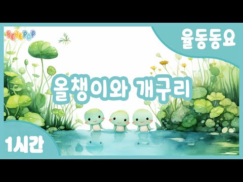 [1시간 연속재생] 🐸꼬물꼬물~ 올챙이와 개구리 연속듣기🎵올챙이송 | 율동동요 | 인기동요 | 유치원동요 | 동물동요 | 어린이동요 | 아기동요 | Tadpole and Frog