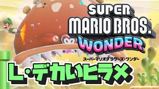 【マリオワンダー 実況#7】デーンと食われる！【ルイージ・ナンダー】