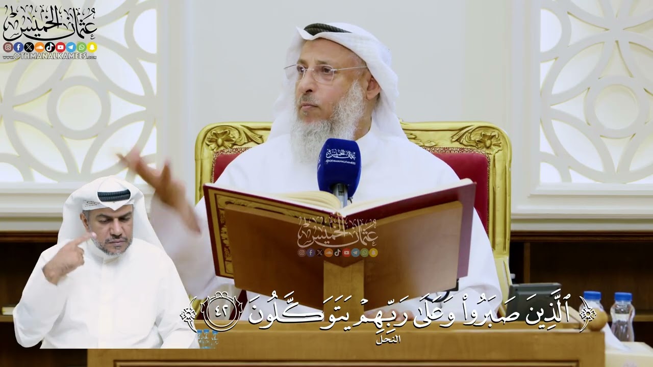 294- تفسير قوله تعالى: ﴿الذين صبروا وعلى ربهم يتوكلون﴾ - عثمان الخميس