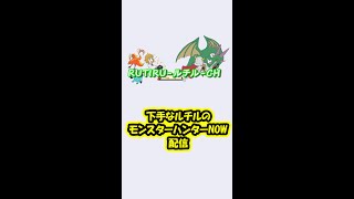 【モンハンNOW】下手だけどメル・ゼナイベント!!#3