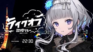 【 #テイクオフ歌枠リレー 】最終滑走者、稀羽すう！本日はありがとうございました！ 【 稀羽すう/Re:AcT 】