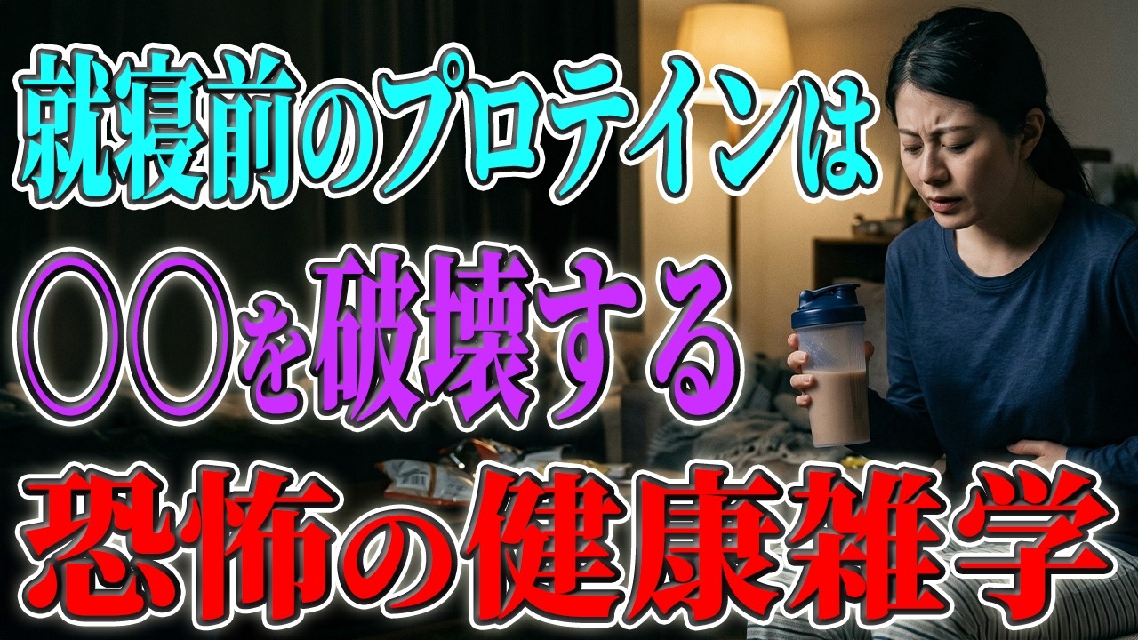 【恐怖の健康雑学】就寝前のプロテインは…○○を破壊する!?