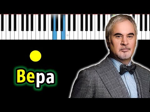 Валерий Меладзе - Вера | Piano_Tutorial | Разбор | КАРАОКЕ | НОТЫ + MIDI