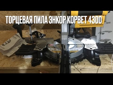 Пила торцовочная Корвет 4-300, видео 4