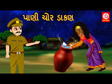 પાણી ચોર ડાકણ | Gujarati Story | Gujarati Varta | Stories | Gujarati Kids Rhymes