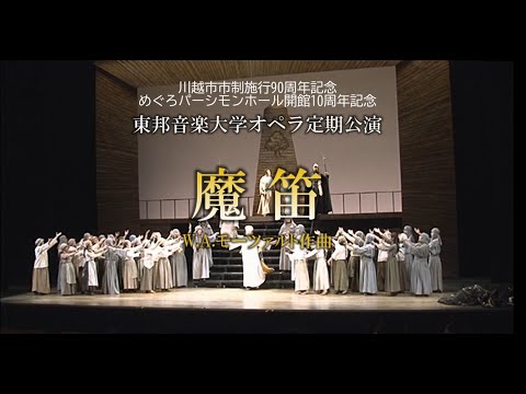 東邦音楽大学オペラ定期公演「魔笛」ダイジェスト