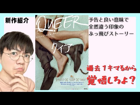 謎映画『クィア/QUEER』解説します。思ってたのと全然違うのに何故か惹きつけられる珍作［映画レビュー］ - WACOCA MEDIA