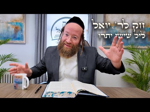 Chok L'Yisroel: Yisro, Leil Shishi | R' Yoel Lebovits
