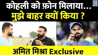 IPL Auction से पहले Ind Vs Bang के बीच Amit Mishra का बड़ा बयान, मैंने Virat Kohli को Phone किया…