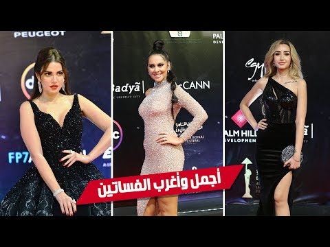 أجمل وأغرب الفساتين.. إطلالات جذابة للفنانات بمهرجان القاهرة السينمائي