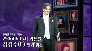 [4K] 250606 뮤지컬 도리안 그레이 커튼콜 | 김경수 F