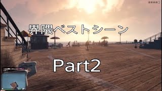 界隈ベストシーン集 Part2