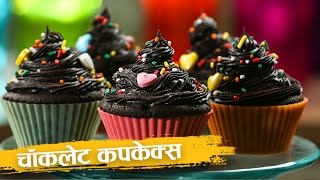 How To Make Chocolate Cupcakes | Chocolate Cupcake Recipe | Eggless Recipe | Abhilasha Chandak