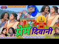 KAVI KISHAN RUPA प्रेम दीवानी NEW NAGPURI VIDEO 2021 PREM DEEWANI KAVI KISHAN 