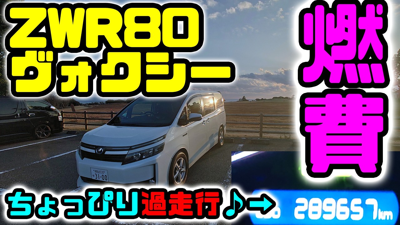 ちょっぴり過走行のZWR80ヴォクシーハイブリッドで実燃費テスト　2026Ver.