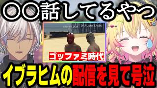 【NEWTOWN】イブラヒムの配信を見て号泣するポポ/ゴッファミ時代を知る/葛葉や叶のスゴさ/アカシアの件/NEW組の印象について【家入ポポ/GTA】