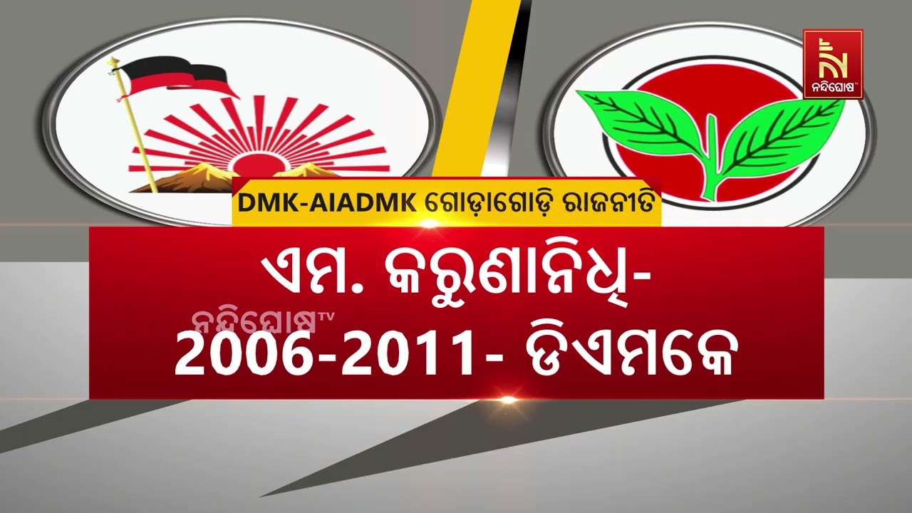 ଏଥର ତାମିଲନାଡୁ କାହାର ? ଜାରି ରହିଛି ସସପେନ୍ସ | NandighoshaTV