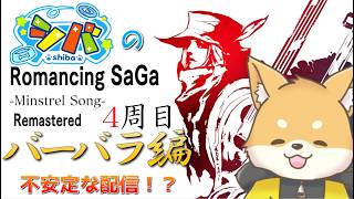 【ミンサガ 4周目】バーバラの宝探し(仮)※回線トラブルで中断の可能性あり【初見さん歓迎】#vtuber