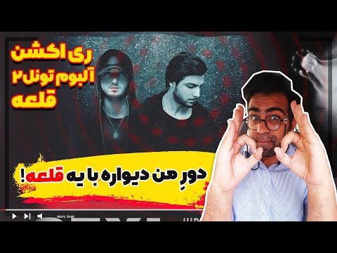 ری اکشن ترک قلعه از تونل 2 مهراد هیدن و شایع | Mehrad hiden ft Shayea - Toonel 2 - ghal'e Reaction