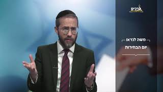 במה לא תבחרו? יום הבחירות עם הרב משה לנדאו  חובה לראות... עד הסוף!!!!