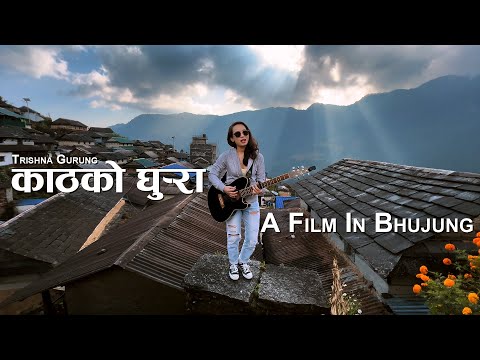 Kath Ko Ghurra (काठको घुर्‍रा) - Trishna Gurung ||Official Video||