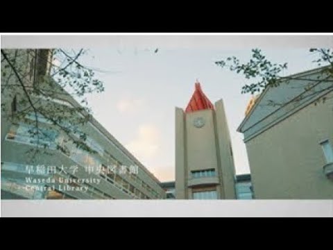 早稲田大学中央図書館 Waseda University Central Library