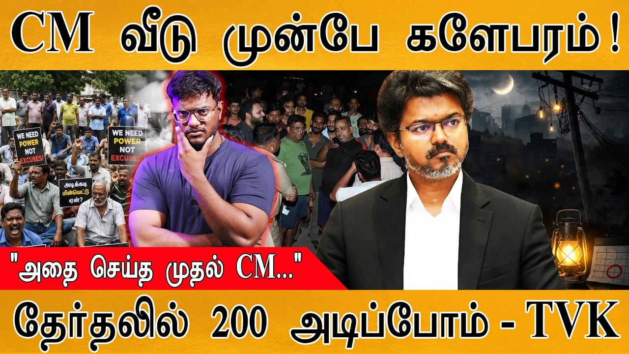 CM Vijay வீடு முன்பே களேபரம்! | "அதை செய்த முதல் CM..." | தேர்தலி?