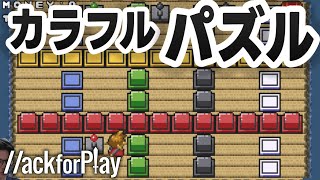 カラフルなブロックを使ったパズル！そして連打ゲー！【ハックフォープレイ実況】