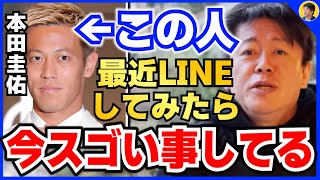 【堀江貴文】※本田圭佑は正直●●です※ あんな事をするのも戦略的に考えられています【ほりぬき ホリエモン切り抜き】