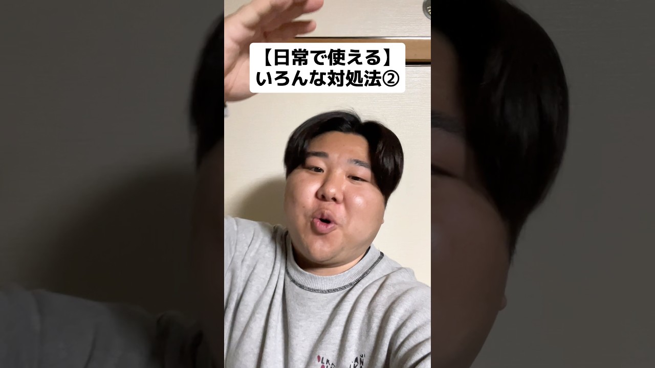 明日から使える！#shorts #対処法