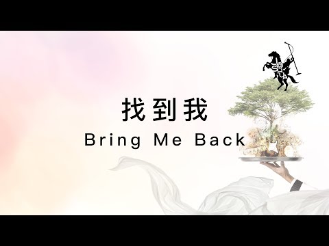 約書亞樂團 -【 找到我 / Bring Me Back 】官方歌詞MV