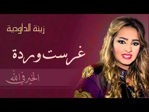 Zina Daoudia - Ghrasst Warda (Official Audio) | زينة الداودية - غرست وردة