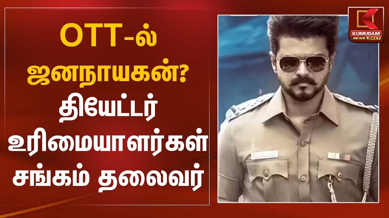 கூட்டணியில் ஜனநாயகன்? தியேட்டர் உரிமையாளர்கள் சங்கம் தலைவர் | Jananayagan Case | Kumudam News
