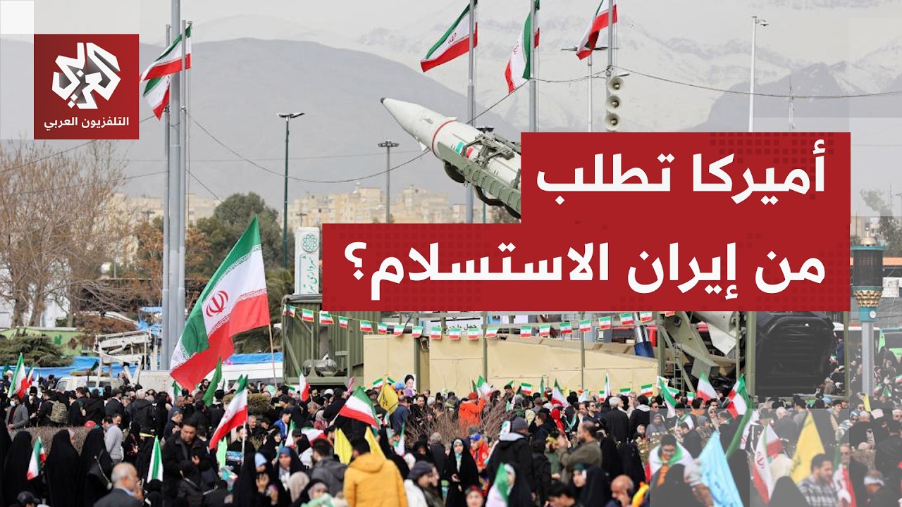 واشنطن تشدد موقفها وتربط التفاوض بتسليم اليورانيوم الإيراني المخصب